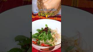 မှိုချဉ်စပ်သုပ် 🫕 mushroom easyrecipe budgetmeals spicy mushroomrecipe [upl. by Strander]