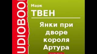 2000552Glava17 Аудиокнига Твен Марк «Янки при дворе короля Артура» Глава17 [upl. by Jaime510]