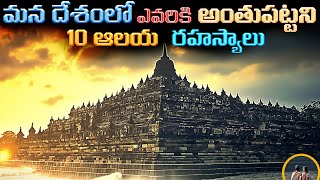 భారత్ లో ఎవరికీ అర్ధంకాని ఆలయ రహస్యాలు  Sacred Secrets Top 10 Mysterious Temples in India [upl. by Tsuda339]