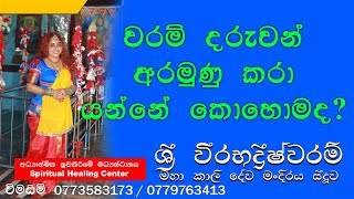 වරම්  Waram Daruwan Aramunu Karaa yanne Kohomada [upl. by Rafter]