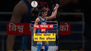 vineshphogaat पेरिस ओलंपिक 2024 में रचा इतिहास l paris olympics shorts viralvideo trending [upl. by Eniffit70]