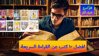 افضل10 كتب عن القراءةالسريعة [upl. by Diella]