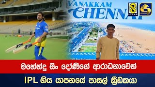 මහේන්ද්‍ර සිං දෝණිගේ ආරාධනාවෙන් IPL ගිය යාපනයේ පාසල් ක්‍රීඩකයා [upl. by Yenots173]