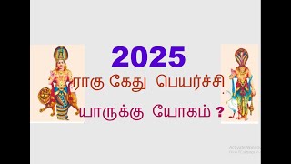 Rahu Ketu Peyarchi 2025  2025 ராகு கேது பெயர்ச்சி யாருக்கு யோகம்   S S Media Tamil Astrology [upl. by Giacamo]