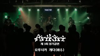 ARiKiRi 제 3회 정기공연 요루시카  개다晴る 5팀 cover [upl. by Yelrac]