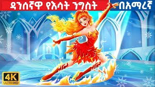 ዳንሰኛዋ የእሳት ንግስት  አማረኛ ተርት ተርት  amharic fairy tales [upl. by Htebasile]