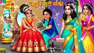 जादुचे ब्युटी पार्लर  Marathi Stories  Marathi Moral Stories  Marathi Goshti  New Story Marathi [upl. by Noelc]