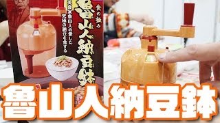 究極の納豆「魯山人納豆鉢」発売記念！納豆工場見学ツアー [upl. by Savory]