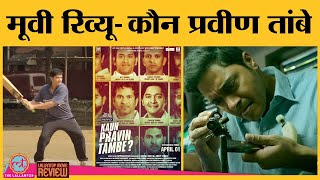 Kaun Pravin Tambe Movie Review in Hindi  Shreyas Talpade  Jayprad Desai [upl. by Sidwell]