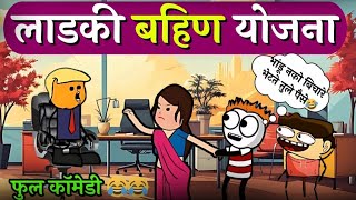 लाडकी बहीण आणि सवतर नवरा 😂😂😂 Rahul Patil Comedy Cartoon Video [upl. by Ahcrop15]