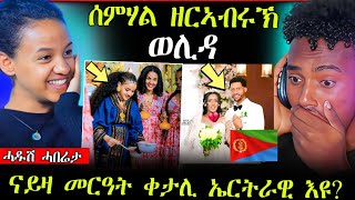 🛑ዕልልልሰምሃል ጓል ዘርአብሩኽወሊዳ  እቲ ቐታሊ መርዓዊ ኤርትራዊ እዩ  ሓድሽ ሓበሬታ [upl. by Jahdai]