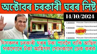 Pmayg House new payment release 14102024 যিসকলে টকা পাবলৈ বাকি আছিল সকলোৰে টকা আহিগল pmayg list [upl. by Eugenio]