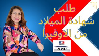 طلب شهادة الميلاد من الأوفيرا  ACTE DE NAISSANCEOFPRA [upl. by Naynek]