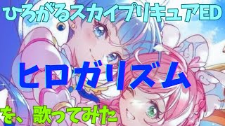 ひろプリED、ヒロガリズムを歌ってみた🌈 [upl. by Fredel]