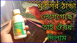 Murgir thanda lagle Kon osud deben  medicine for chicken  thanda lagar osud  priyanath farms [upl. by Anilak]