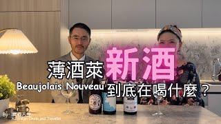 薄酒萊新酒节到底在喝什麼｜澳洲平替博若莱新酒｜加美Gamay Beaujolais nouveau 11月新酒 ｜Carbonic Marceration [upl. by Moises]