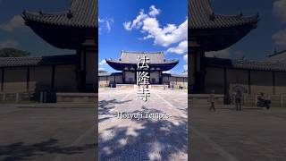 【寺院紹介】法隆寺奈良県世界遺産旅行観光おすすめshorts japan beautiful templetrip likeforlikes fyp [upl. by Yditsahc989]