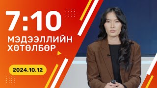 🔴ШУУД Инфляц есдүгээр сард улсын хэмжээнд 67 хувьтай гарчээ  20241012 [upl. by Wilone]