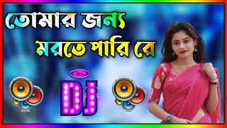 Tomar Jonno Morte Pari Re Dj gan  Bangla Dj gan  জীবন বাজি ধরতে পারি রে  Dj Gan  Remix dj [upl. by Ev]