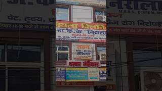 Nirala clinic GB Road Gaya Second branch Raja Kothi badki Dela Gaya Dr KK Nirala  multispeciality [upl. by Melleta997]