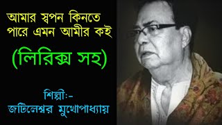 Amar Swapan Kinte Pare  Jatileswar Mukhopadhyay  আমার স্বপন কিনতে পারে  Amarswapankintepare [upl. by Aihsoj]