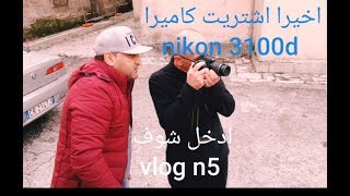 Nikon 3100dشراء كاميرا مستعملة بثمن مناسبvlog n5 [upl. by Smith]