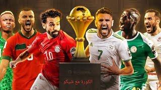 لمعرفة نظام دور 16 من بطولة أمم إفريقيا كوت ديفوار بنظامة الجديد فديو يستحق المشاهدة [upl. by Oniratac145]