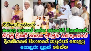 Super cricketer Arjuna Ranatungas daughters wedding lovely unseen Scenes [upl. by Yorke344]