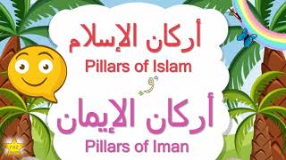 أركان الإسلام وأركان الإيمان Pillars of Iman amp Pillars of Islam [upl. by Tips]