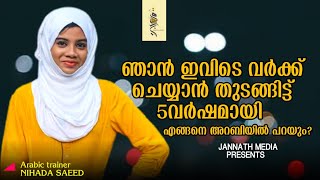 ഞാൻ ഇവിടെ വർക്ക്‌ ചെയ്യാൻ തുടങ്ങിട്ട് 5 വർഷമായി എങ്ങനെ അറബിയിൽ പറയുംNihada saeedQanath alkhwath [upl. by Nillok]