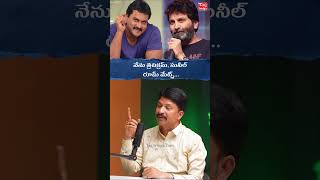 నేను త్రివిక్రమ్ సునీల్ రూమ్ మేట్స్ RPPatnaik trivikram sunil shorts tagtelugushorts [upl. by Oicnedif]