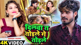 Video  दिलवा त तोड़ले गे तोड़ले  Ashish Yadav का एक और दर्द भरा बेवफाई गाना  Maghi Sad Song 2024 [upl. by Ogg543]