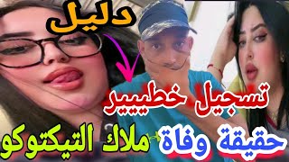 قضية التيكتوكر ملاك بني ملال تسجيل خطييييييرة فيلا برلماني 💥 الكاميرا تكشف عن اسرار وقعت ليلة الحفل [upl. by Herminia]