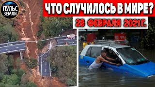 Катаклизмы за день 28 ФЕВРАЛЯ 2021 Пульс Земли в мире событие дня flooding​ lluvias​snow​chuva [upl. by Ahsieki]