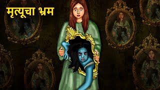 मृत्यूचा भ्रम  Marathi Horror Story  Marathi Fairy Tales  Marathi Story  Koo Koo TV [upl. by Frech]