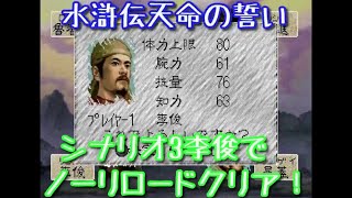 水滸伝天命の誓いシナリオ3を混江龍李俊でノーリロードクリア。エンディング付。セガサターン版 ノーカット [upl. by Ainek]