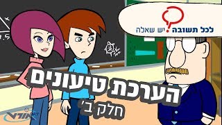 הערכת טיעונים  חלק ב [upl. by Aihsened]