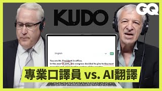 口譯員也會被AI取代嗎？翻譯程式KUDO和專業口譯員挑戰即時翻譯｜科普長知識｜GQ Taiwan [upl. by Ahsinauq222]