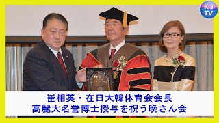 20240412「崔相英・在日大韓体育会会長の高麗大名誉博士授与を祝う晩さん会」 [upl. by Aihsoek]