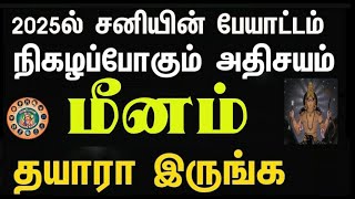 மீனம் ராசி சனிப்பெயர்ச்சி பலன்கள் 2025 to 2027  Meena Rasi Sani Peyarchi Palangal 2025 to 2027 [upl. by Mallis111]