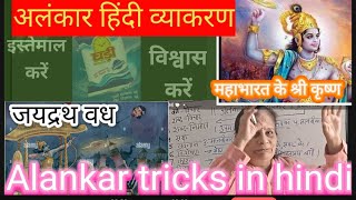 Alankar tricks in hindi  अलंकार हिंदी व्याकरण alankar tricks in hindi class 10 ArunaKaliaa [upl. by Anaitsirc]