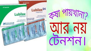 capLubilax lubipostonefull review in banglaকষা পায়খানা পাতলা করার ঔষধ।somoynews360 [upl. by Asatan980]