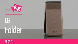 폴더폰이지만 LTE 되고 안드로이드 아닌 척 하는 LG 폴더 개봉기 4K [upl. by Kaja]