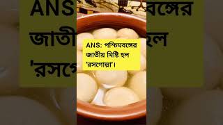 National Sweet of West Bengal 😋🍰 gk gkinbengali bengali gkquiz shorts gkquestion gkfacts [upl. by Ervin]