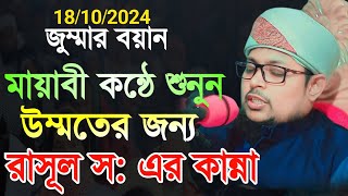 উম্মতের জন্য রাসুলের কান্না।মুফতী ইব্রাহীম খলীল রাহমানী গাইবান্ধা।mufti Ibrahim Khalil rahmani [upl. by Ilat442]