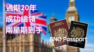 BNO Passport  過期20年  成功續領  5分鐘速成分享  下一步是 [upl. by Yorke]