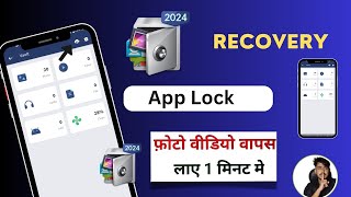 App lock se delete huye photo wapas kaise laye  app lock se video delete ho gaya wapas kaise laye [upl. by Delila]