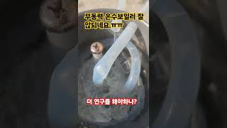 온수보일러 보일러온수기 캠핑온수보일러 캠핑보일러 무동력보일러 체크밸브 스팀팟 모던토킹 보일러만들기 노지캠핑 캠핑 music song 80smusic [upl. by Anitnegra241]