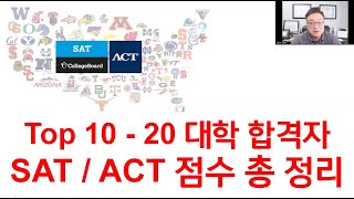 미국 Top 10  Top 20 대학 합격자들의 SAT  ACT 점수와 Percentile 총 정리 US News amp World Report 랭킹 기준 [upl. by Bronson48]