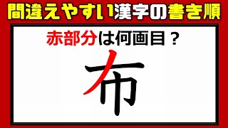 【漢字問題】間違いが続出する漢字書き順！10問！ [upl. by Gaskill350]